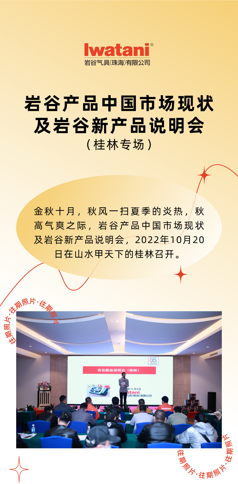 金秋十月，秋風一掃夏季的炎熱，秋高氣爽之際，巖谷產品中國市場現狀及巖谷新產品說明會，2022年10月20日在山水甲天下的桂林召開。