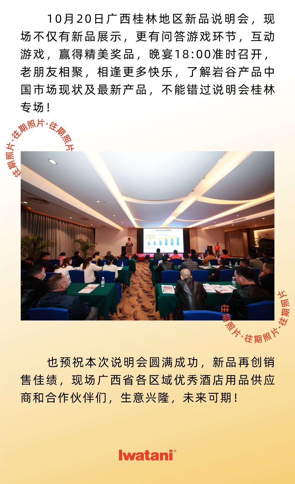 10月20日廣西桂林地區新品說明會，現場不僅有新品展示，更有問答游戲環節，互動游戲，贏得精美獎品，晚宴18:00準時召開，老朋友相聚，相逢更多快樂，了解巖谷產品中國市場現狀及最新產品，不能錯過說明會桂林專場！
